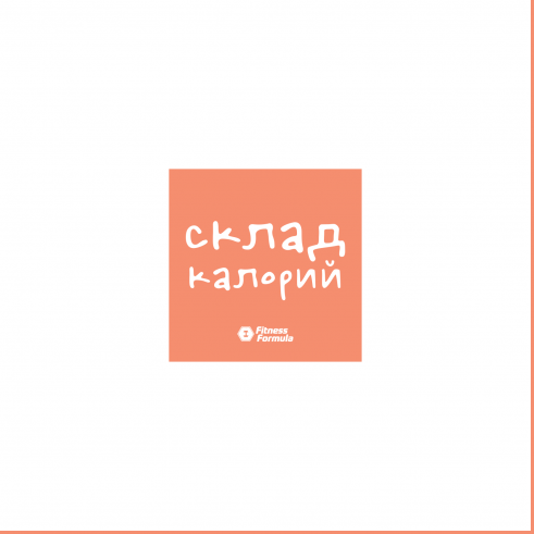 Fitness Formula Магнит малый &quot;Склад калорий&quot;