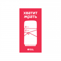 Fitness Formula Магнит "Хватит жрать"