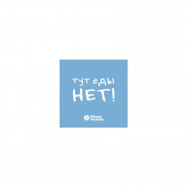 Fitness Formula Магнит малый "Тут еды нет!"